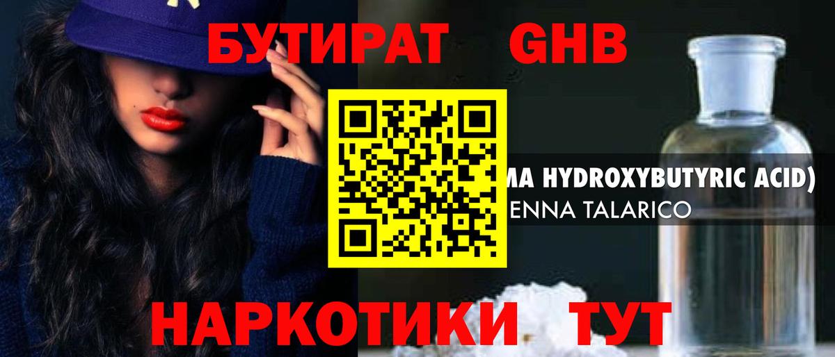 БУТИРАТ оксибутират Узловая