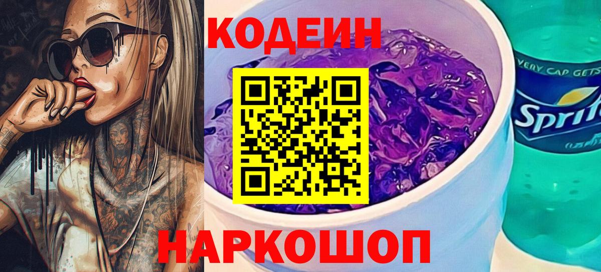 Codein Purple Drank  Кодеиновый сироп Lean Purple Drank  Вход с VPN  Узловая 
